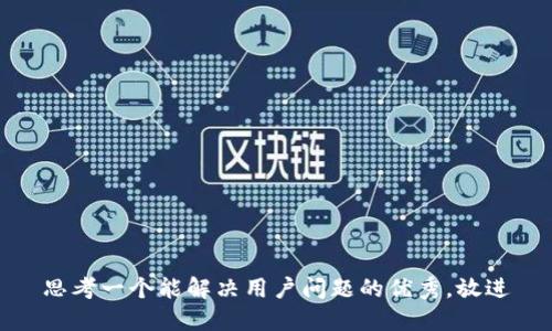思考一个能解决用户问题的优秀，放进