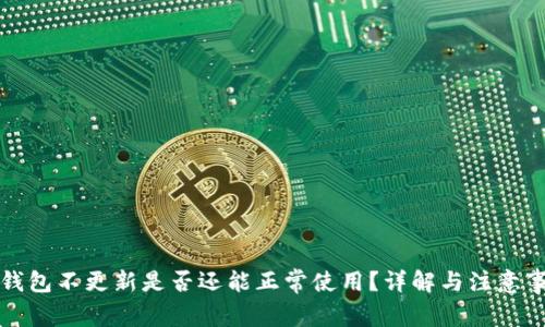 TP钱包不更新是否还能正常使用？详解与注意事项