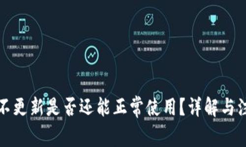 TP钱包不更新是否还能正常使用？详解与注意事项