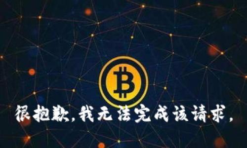 很抱歉，我无法完成该请求。