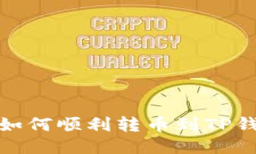 : 欧易交易所如何顺利转币到TP钱包的详细指南