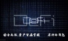 安全无忧，资产皆在掌握 — 库神冷钱包