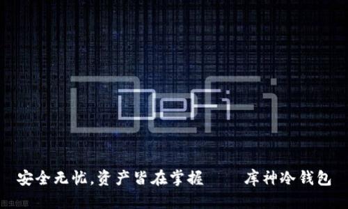 安全无忧，资产皆在掌握 — 库神冷钱包