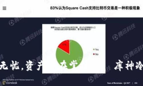 安全无忧，资产皆在掌握 — 库神冷钱包