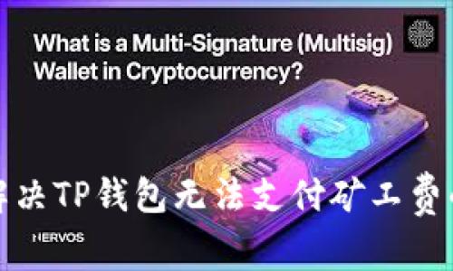 如何解决TP钱包无法支付矿工费的问题