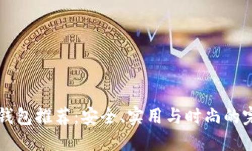 男士冷钱包推荐：安全、实用与时尚的完美结合