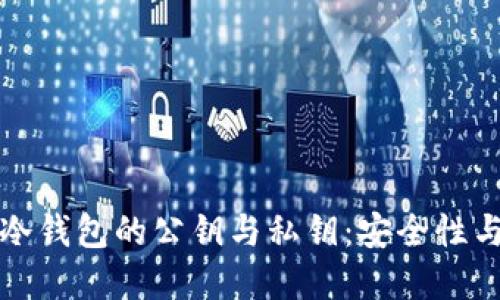 深入了解冷钱包的公钥与私钥：安全性与管理技巧
