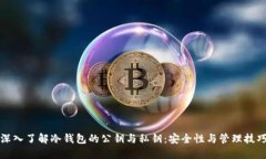 深入了解冷钱包的公钥与私钥：安全性与管理技