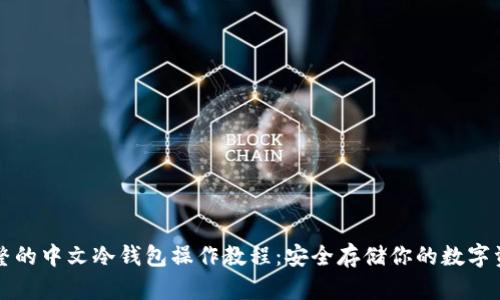 完整的中文冷钱包操作教程：安全存储你的数字资产