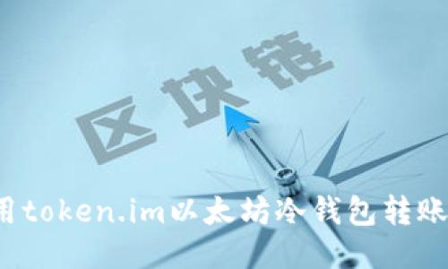 如何使用token.im以太坊冷钱包转账比特币？