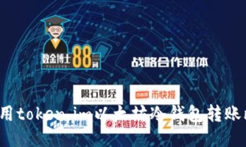 如何使用token.im以太坊冷钱包转账比特币？