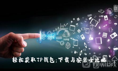 轻松获取TP钱包：下载与安装全攻略