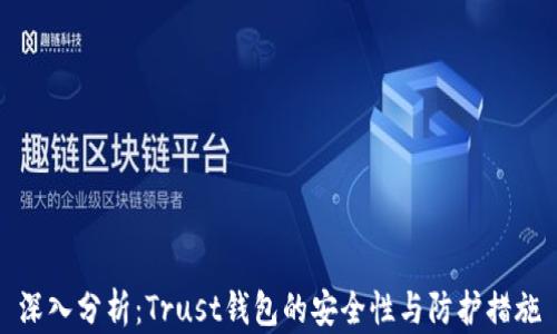 
深入分析：Trust钱包的安全性与防护措施