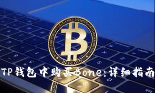 如何在TP钱包中购买Bone：详细指南与技巧