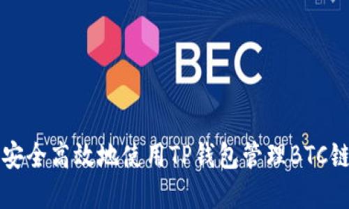 如何安全高效地使用TP钱包管理BTC链资产