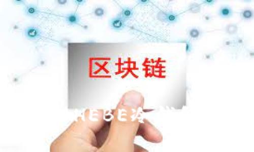 如何安全使用和管理HEBE冷钱包，保护您的数字资产