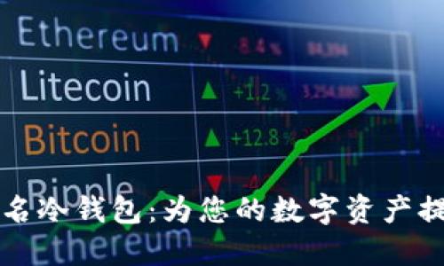 比特币多重签名冷钱包：为您的数字资产提供最安全保护