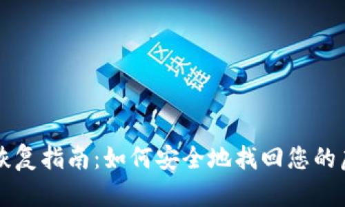 冷钱包恢复指南：如何安全地找回您的虚拟货币