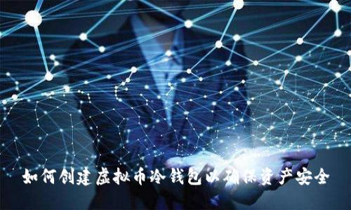 如何创建虚拟币冷钱包以确保资产安全