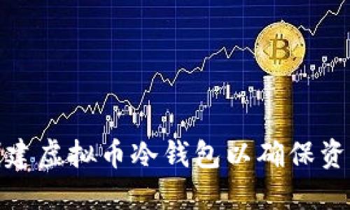 如何创建虚拟币冷钱包以确保资产安全