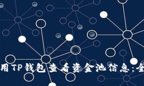 如何使用TP钱包查看资金池信息：全面指南