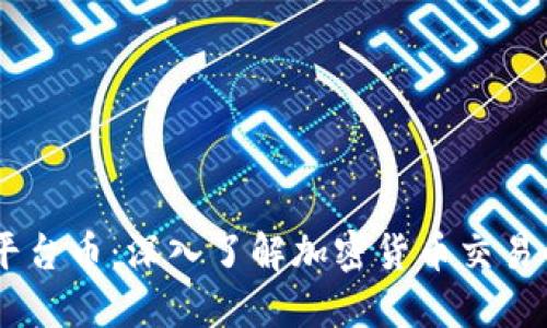 Coinbase平台币：深入了解加密货币交易的背后力量