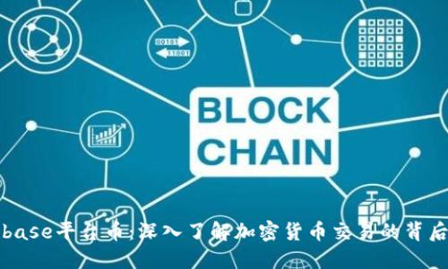 Coinbase平台币：深入了解加密货币交易的背后力量