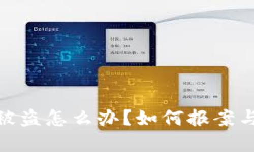 TP钱包币被盗怎么办？如何报案与防范措施