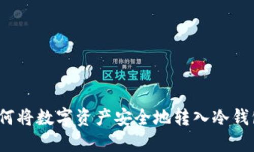 如何将数字资产安全地转入冷钱包？