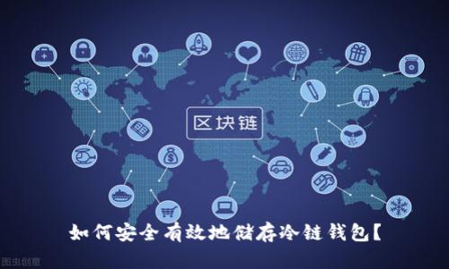如何安全有效地储存冷链钱包？