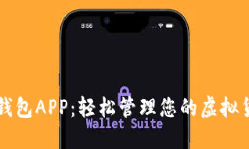五行币钱包APP：轻松管理您的虚拟货币资产