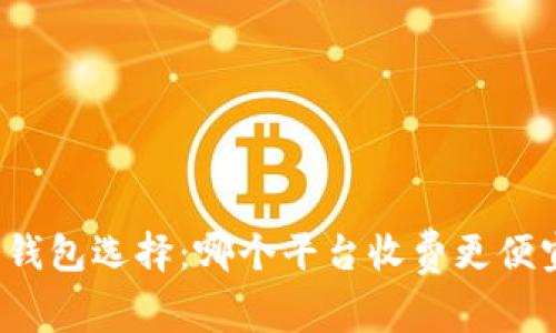 冷钱包选择：哪个平台收费更便宜？