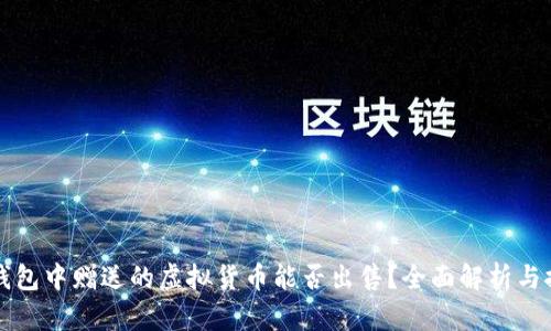 TP钱包中赠送的虚拟货币能否出售？全面解析与推荐