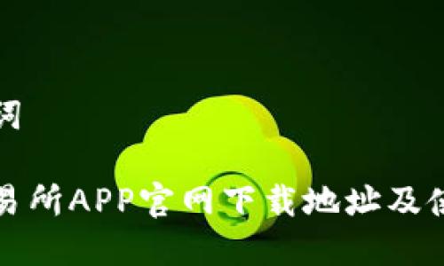和关键词

易欧交易所APP官网下载地址及使用指南