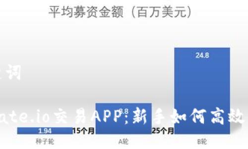 示例与关键词

全面解析Gate.io交易APP：新手如何高效交易与投资