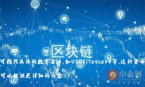 数字货币U的全称是“数字货币单位”（Digital Currency Unit），但在不同的上下文中，它也可指代具体的数字货币，如USDT（Tether）等。这种货币通常与某种法定货币（如美元）挂钩，旨在提供稳定的价值，从而使其成为交易和储值的工具。

如果您需要有关数字货币U的更具体信息（如其功能、应用、风险等）或相关问题，请告诉我，我可以提供更详细的内容。