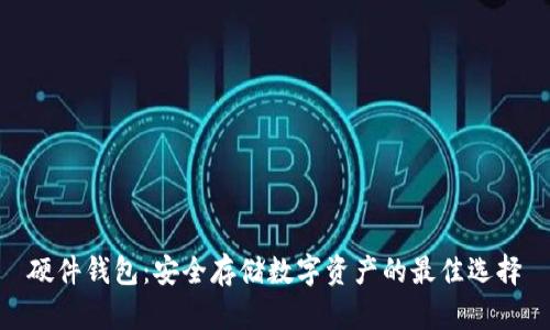 硬件钱包：安全存储数字资产的最佳选择