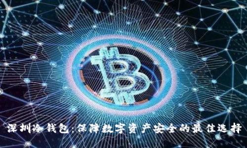 深圳冷钱包：保障数字资产安全的最佳选择