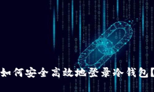 如何安全高效地登录冷钱包？