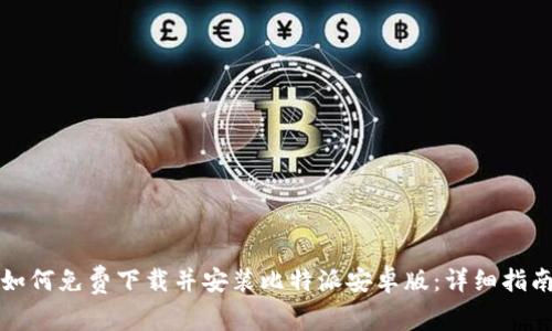 如何免费下载并安装比特派安卓版：详细指南