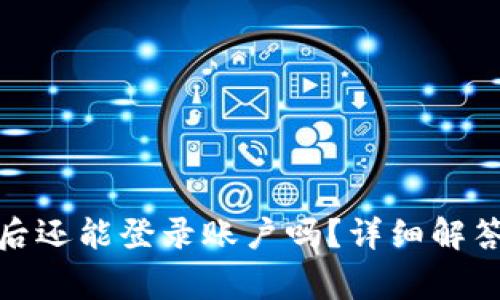 tp钱包卸载后还能登录账户吗？详细解答及注意事项