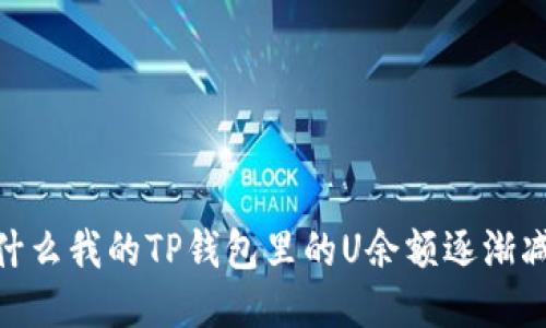 :为什么我的TP钱包里的U余额逐渐减少？