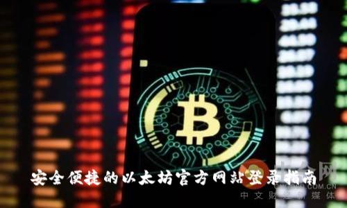 安全便捷的以太坊官方网站登录指南