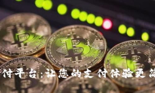 : Gopay钱包支付平台：让您的支付体验更简便、高效及安全