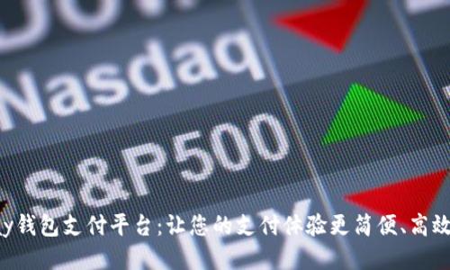 : Gopay钱包支付平台：让您的支付体验更简便、高效及安全