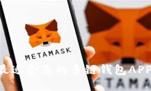 如何选择最适合您的多链钱包APP：全面指南