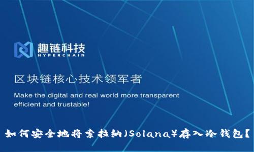 如何安全地将索拉纳（Solana）存入冷钱包？
