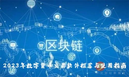 2023年数字货币交易软件推荐与使用指南