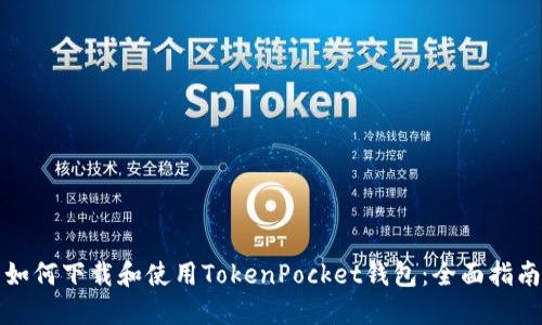 如何下载和使用TokenPocket钱包：全面指南