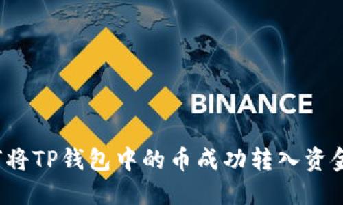 如何将TP钱包中的币成功转入资金池？